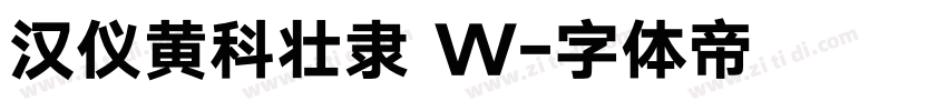 汉仪黄科壮隶 W字体转换